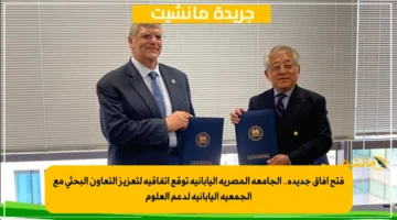 فتح آفاق جديدة.. الجامعة المصرية اليابانية توقع اتفاقية لتعزيز التعاون البحثي مع الجمعية اليابانية لدعم العلوم 1